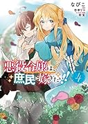 悪役令嬢は、庶民に嫁ぎたい!! 4
