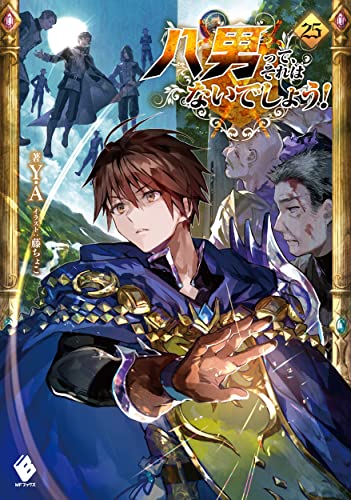 八男って、それはないでしょう! 25