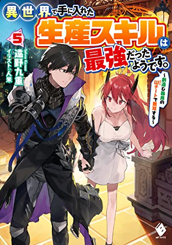 異世界で手に入れた生産スキルは最強だったようです。 ～創造&器用のWチートで無双する～ 5