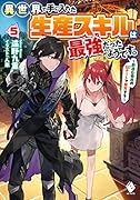 異世界で手に入れた生産スキルは最強だったようです。 ～創造&器用のWチートで無双する～ 5