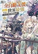 俺の『全自動支援(フルオートバフ)』で仲間たちが世界最強 ~そこにいるだけ無自覚無双~ 2