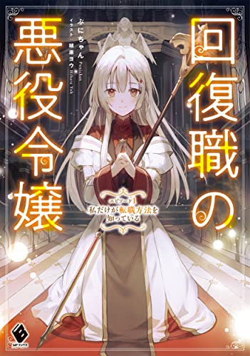 回復職の悪役令嬢 エピソード1 私だけが転職方法を知っている