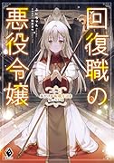 回復職の悪役令嬢 エピソード1 私だけが転職方法を知っている