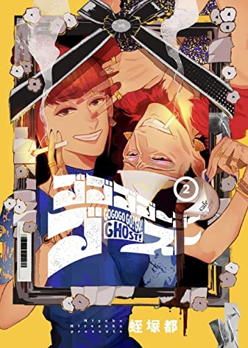 ゴゴゴゴーゴーゴースト　2