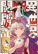 異世界闘牌記 1