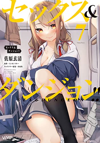 セックス＆ダンジョン!! 　7