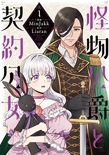 怪物公爵と契約公女　1