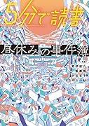 5分で読書 昼休みの事件簿(16)