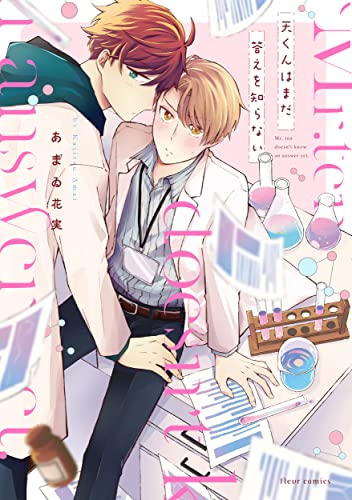 天くんはまだ答えを知らないの表紙