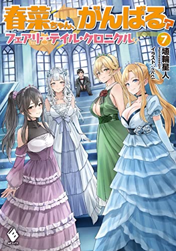 春菜ちゃん、がんばる? フェアリーテイル・クロニクル 7