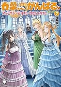 春菜ちゃん、がんばる? フェアリーテイル・クロニクル 7