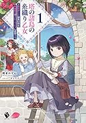 塔の諸島の糸織り乙女 〜転生チートはないけど刺繍魔法でスローライフします!〜 1