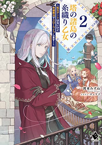 塔の諸島の糸織り乙女 〜転生チートはないけど刺繍魔法でスローライフします!〜 2