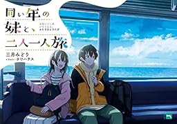 同い年の妹と、二人一人旅(1)