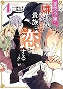 悪役令嬢は嫌われ貴族に恋をする 4