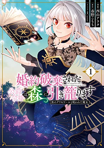 婚約破棄された公爵令嬢は森に引き籠ります　黒のグリモワールと呪われた魔女　1