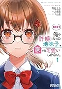 俺の許嫁になった地味子、家では可愛いしかない。 1【朗報】