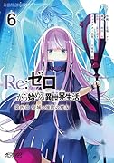 Re:ゼロから始める異世界生活 第四章 聖域と強欲の魔女 6