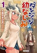 ダンジョンの幼なじみ 1
