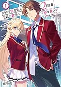 ようこそ実力至上主義の教室へ 2年生編 1