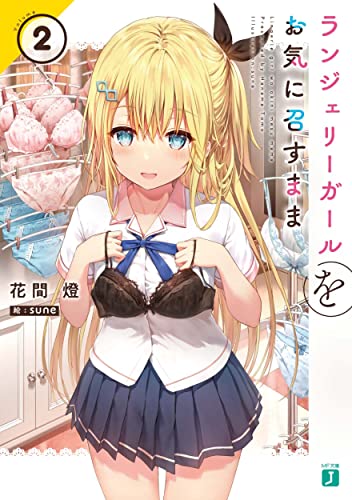 ランジェリーガールをお気に召すまま2