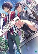 ようこそ実力至上主義の教室へ 2年生編7