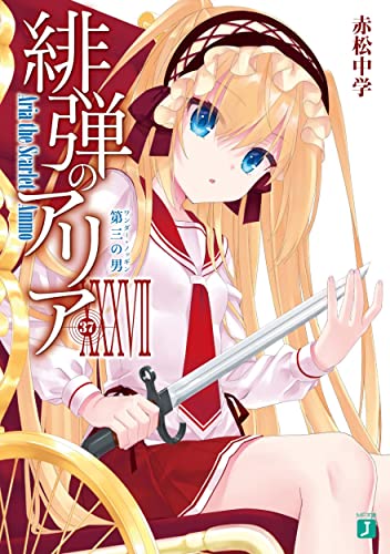 緋弾のアリアXXXVII 第三の男(37)