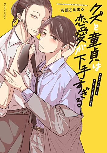 クズと童貞は恋愛が下手すぎるの表紙