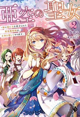 亜空の聖女 〜妹に濡れ衣を着せられた最強魔術師は、正体を隠してやり直す〜2