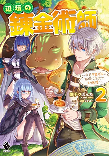 辺境の錬金術師 ~今更予算ゼロの職場に戻るとかもう無理~ 2