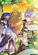 辺境の錬金術師 ～今更予算ゼロの職場に戻るとかもう無理～ 2