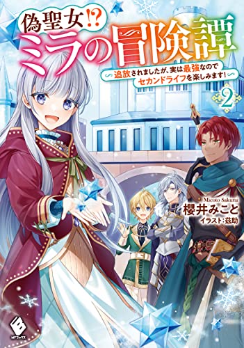 偽聖女!? ミラの冒険譚 ～追放されましたが、実は最強なのでセカンドライフを楽しみます!～ 2