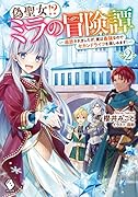 偽聖女!? ミラの冒険譚 ~追放されましたが、実は最強なのでセカンドライフを楽しみます!~ 2