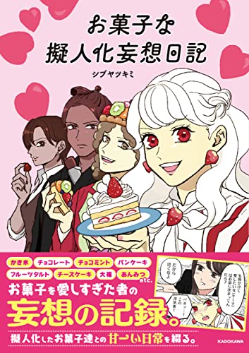 近刊検索デルタ お菓子な擬人化妄想日記