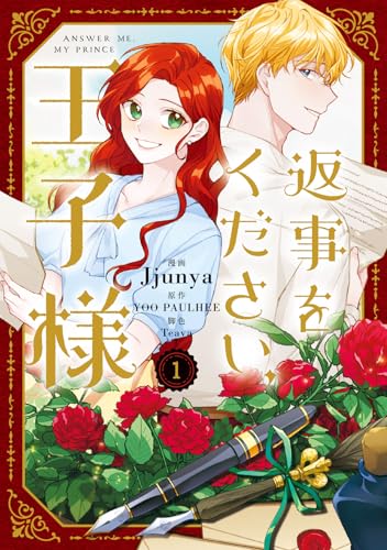 返事をください、王子様　1