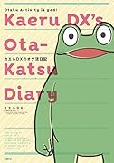 カエルDXのオタ活日記(1)