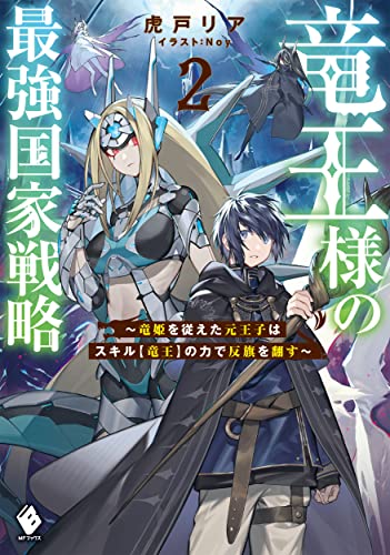 竜王様の最強国家戦略 ～竜姫を従えた元王子はスキル【竜王】の力で反旗を翻す～2