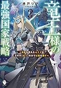 竜王様の最強国家戦略 ~竜姫を従えた元王子はスキル【竜王】の力で反旗を翻す~2