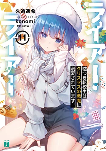 ライアー・ライアー11 嘘つき転校生はクリスマスの悪魔に溺愛されています。