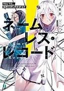 ネームレス・レコード Hey ウル、世界の救い方を教えて(1)