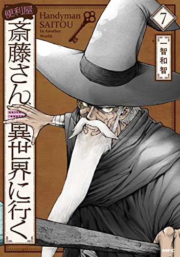 便利屋斎藤さん、異世界に行く  7