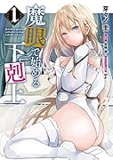 魔眼で始める下剋上 1