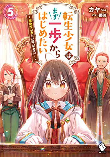 転生少女はまず一歩からはじめたい 5 ～魔物がいるとか聞いてない!～