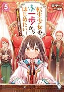 転生少女はまず一歩からはじめたい 5 ～魔物がいるとか聞いてない!～