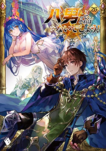 八男って、それはないでしょう! 26