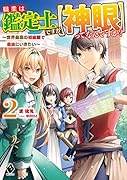 職業は鑑定士ですが【神眼】ってなんですか? ~世界最高の初級職で自由にいきたい~ 2