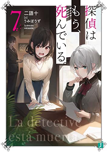 探偵はもう、死んでいる。7