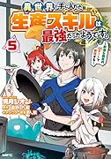 異世界で手に入れた生産スキルは最強だったようです。 〜創造&器用のWチートで無双する〜 5