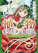 植物モンスター娘日記 ～聖女だった私が裏切られた果てにアルラウネに転生してしまったので、これからは光合成をしながら静かに植物ライフを過ごします～ 2