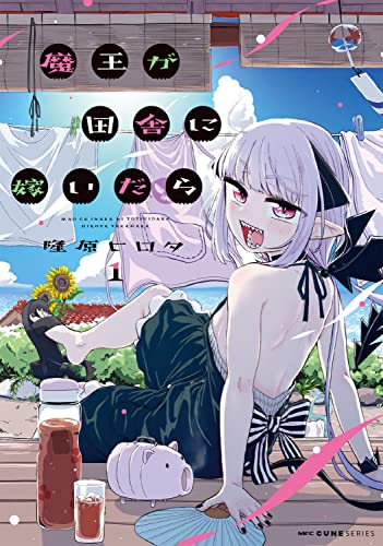 魔王が田舎に嫁いだら 1